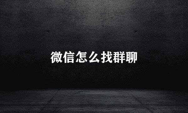微信怎么找群聊