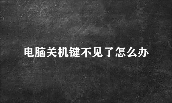 电脑关机键不见了怎么办