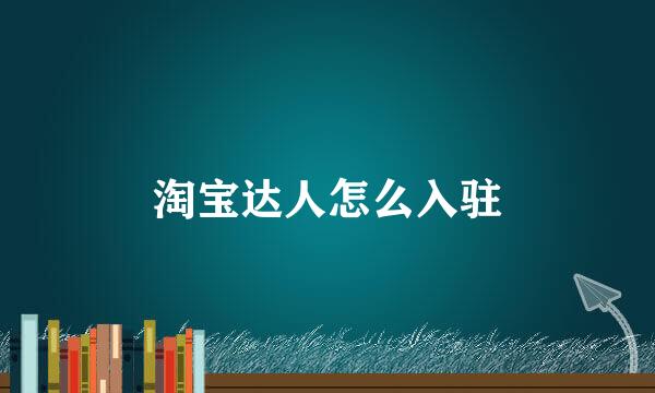 淘宝达人怎么入驻