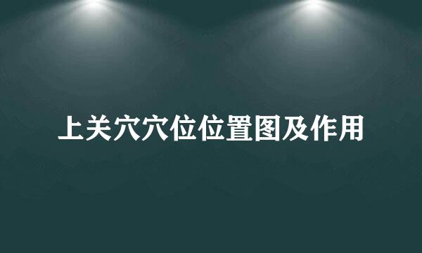 上关穴穴位位置图及作用