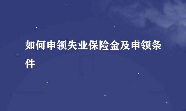 如何申领失业保险金及申领条件
