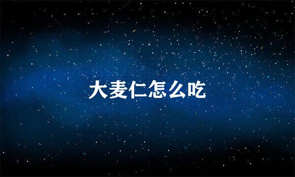 大麦仁怎么吃