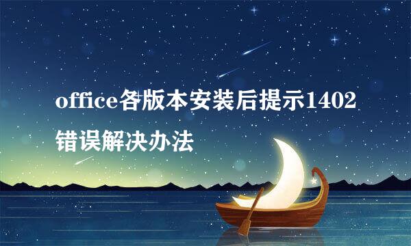 office各版本安装后提示1402错误解决办法