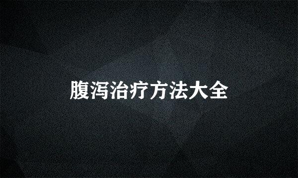 腹泻治疗方法大全