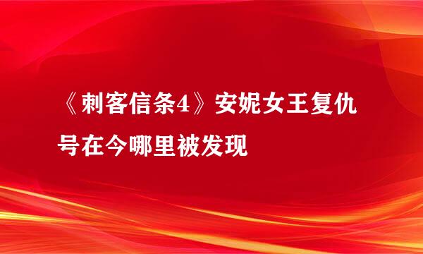 《刺客信条4》安妮女王复仇号在今哪里被发现