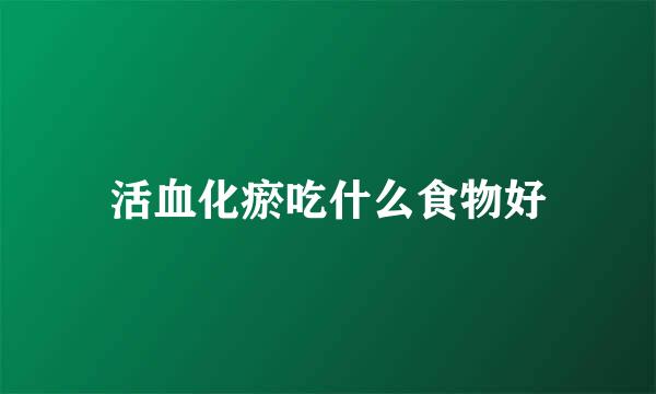 活血化瘀吃什么食物好