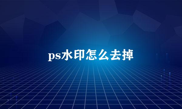 ps水印怎么去掉
