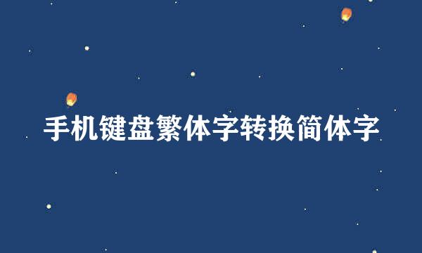 手机键盘繁体字转换简体字