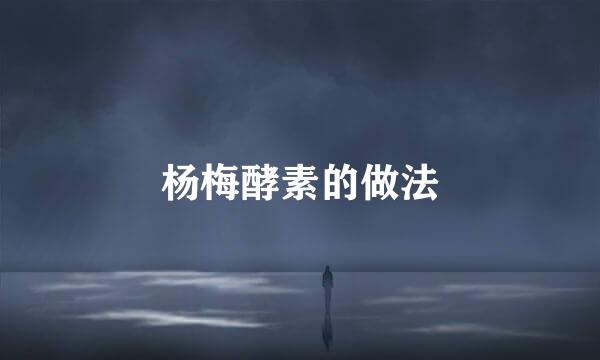 杨梅酵素的做法