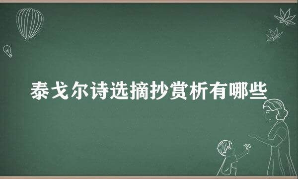 泰戈尔诗选摘抄赏析有哪些