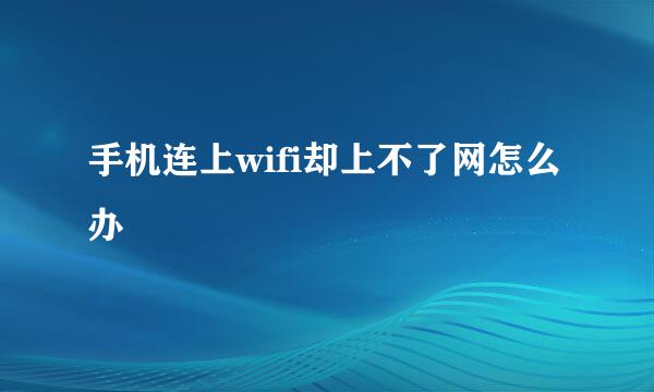 手机连上wifi却上不了网怎么办