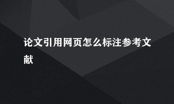 论文引用网页怎么标注参考文献