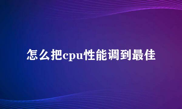 怎么把cpu性能调到最佳