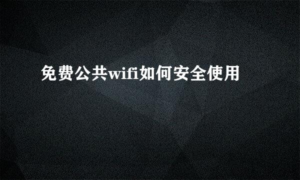 免费公共wifi如何安全使用