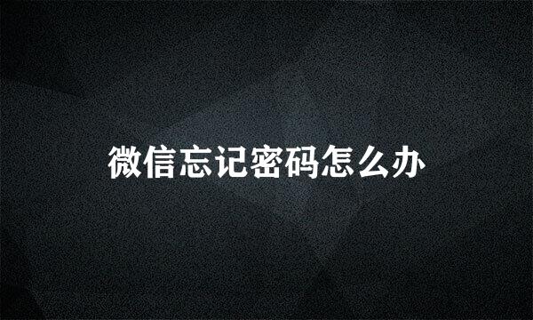 微信忘记密码怎么办