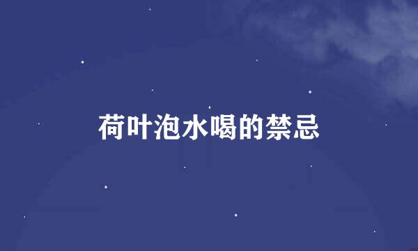 荷叶泡水喝的禁忌