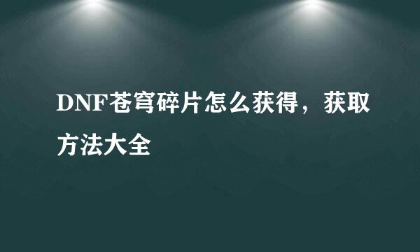 DNF苍穹碎片怎么获得，获取方法大全