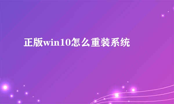 正版win10怎么重装系统