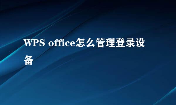 WPS office怎么管理登录设备