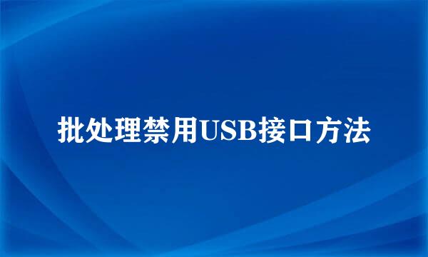 批处理禁用USB接口方法
