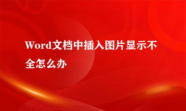 Word文档中插入图片显示不全怎么办