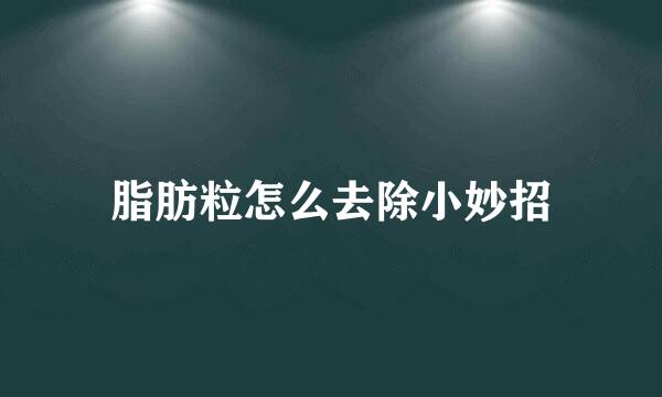 脂肪粒怎么去除小妙招