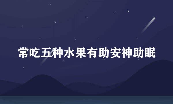 常吃五种水果有助安神助眠