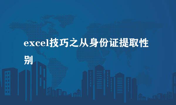 excel技巧之从身份证提取性别