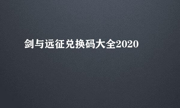 剑与远征兑换码大全2020