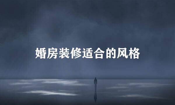 婚房装修适合的风格
