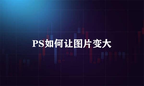 PS如何让图片变大
