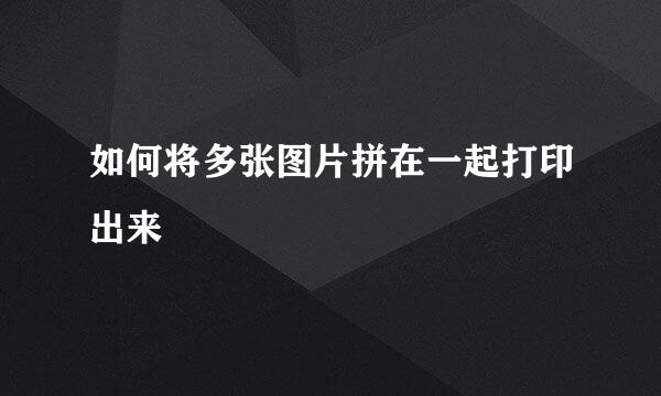 如何将多张图片拼在一起打印出来