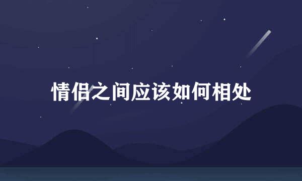 情侣之间应该如何相处