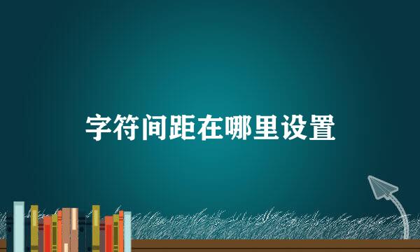 字符间距在哪里设置