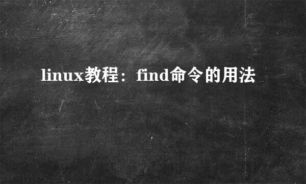 linux教程：find命令的用法