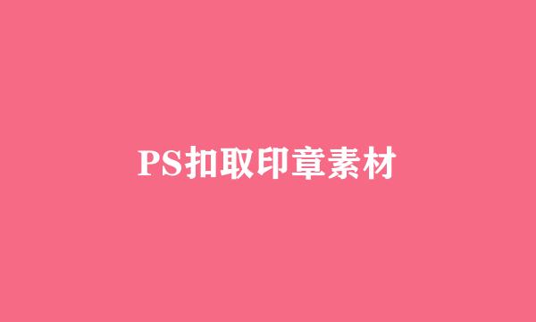 PS扣取印章素材