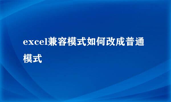 excel兼容模式如何改成普通模式
