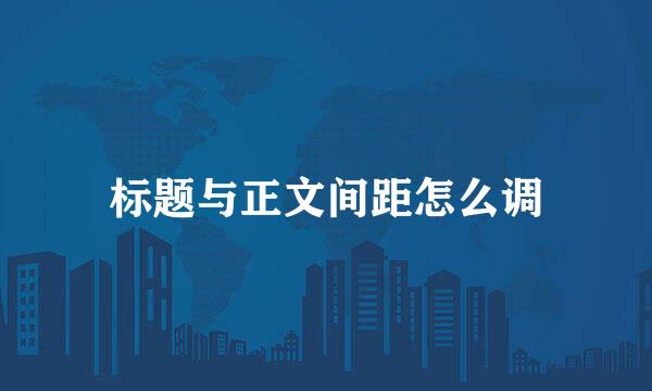 标题与正文间距怎么调