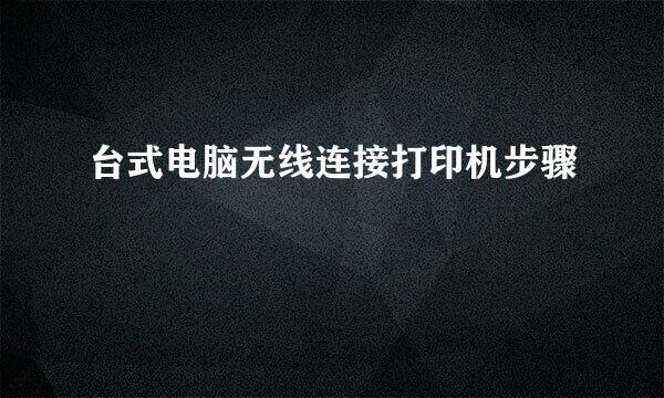 台式电脑无线连接打印机步骤