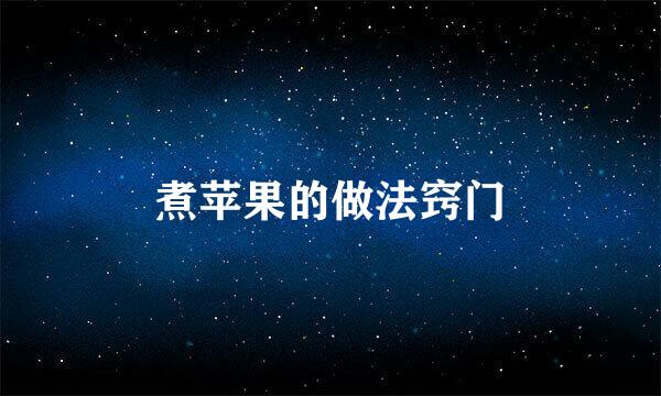 煮苹果的做法窍门