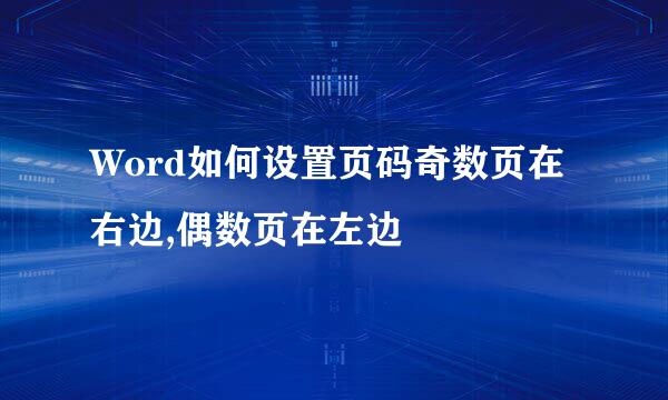 Word如何设置页码奇数页在右边,偶数页在左边
