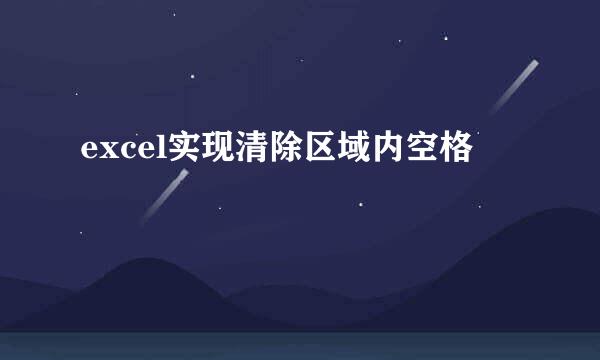excel实现清除区域内空格