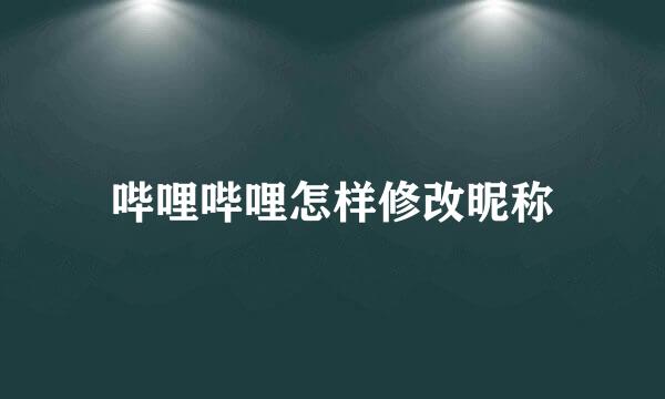 哔哩哔哩怎样修改昵称
