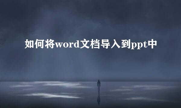 如何将word文档导入到ppt中