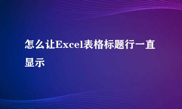 怎么让Excel表格标题行一直显示