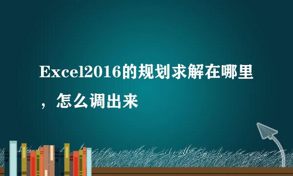 Excel2016的规划求解在哪里，怎么调出来