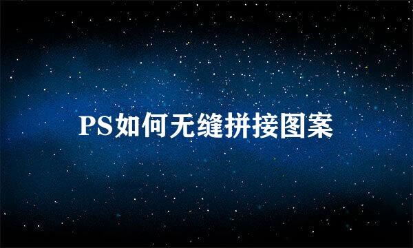 PS如何无缝拼接图案