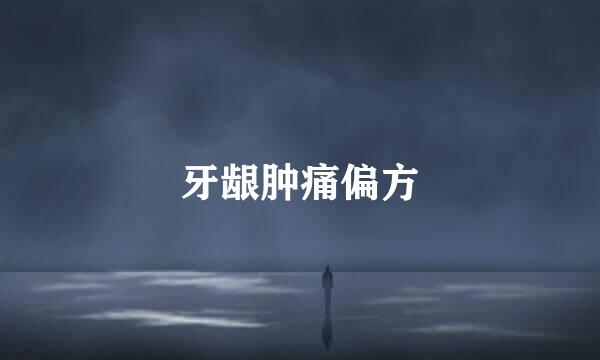 牙龈肿痛偏方