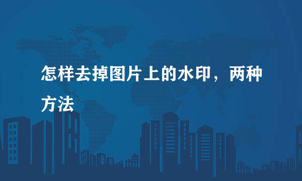 怎样去掉图片上的水印，两种方法