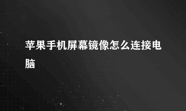 苹果手机屏幕镜像怎么连接电脑